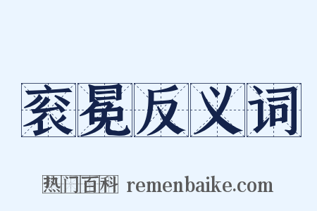 衮冕反义词是什么意思的图片
